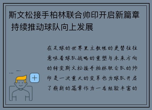 斯文松接手柏林联合帅印开启新篇章 持续推动球队向上发展 斯文松接手柏林联合帅印开启新篇章 持续推动球队向上发展