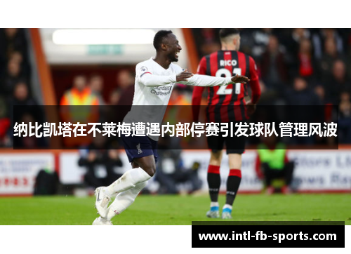 纳比凯塔在不莱梅遭遇内部停赛引发球队管理风波 纳比凯塔在不莱梅遭遇内部停赛引发球队管理风波