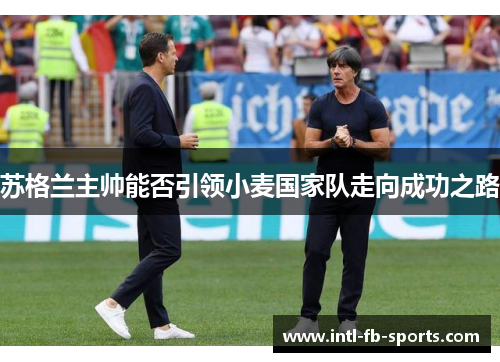 苏格兰主帅能否引领小麦国家队走向成功之路