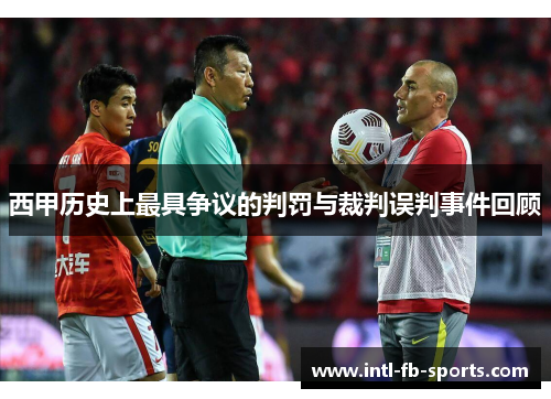 西甲历史上最具争议的判罚与裁判误判事件回顾