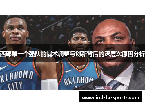 西部第一个强队的战术调整与创新背后的深层次原因分析