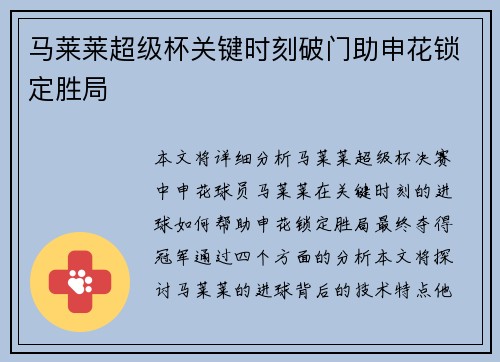 马莱莱超级杯关键时刻破门助申花锁定胜局 马莱莱超级杯关键时刻破门助申花锁定胜局