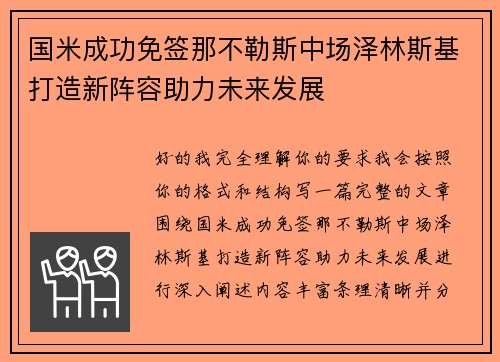 国米成功免签那不勒斯中场泽林斯基打造新阵容助力未来发展 国米成功免签那不勒斯中场泽林斯基打造新阵容助力未来发展