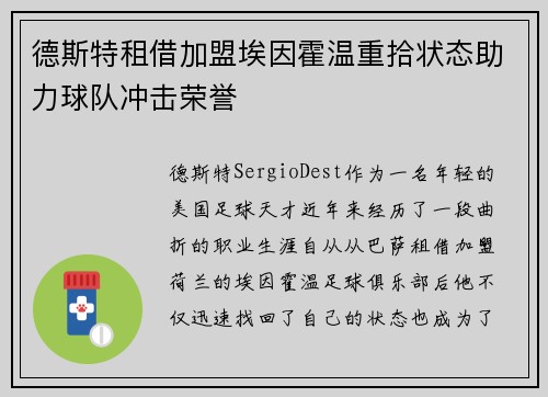 德斯特租借加盟埃因霍温重拾状态助力球队冲击荣誉