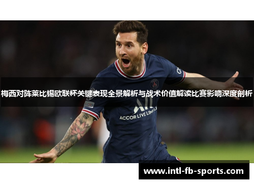 梅西对阵莱比锡欧联杯关键表现全景解析与战术价值解读比赛影响深度剖析 梅西对阵莱比锡欧联杯关键表现全景解析与战术价值解读比赛影响深度剖析