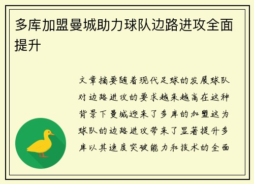 多库加盟曼城助力球队边路进攻全面提升