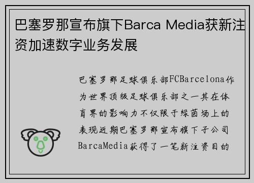 巴塞罗那宣布旗下Barca Media获新注资加速数字业务发展 巴塞罗那宣布旗下Barca Media获新注资加速数字业务发展