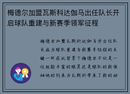 梅德尔加盟瓦斯科达伽马出任队长开启球队重建与新赛季领军征程