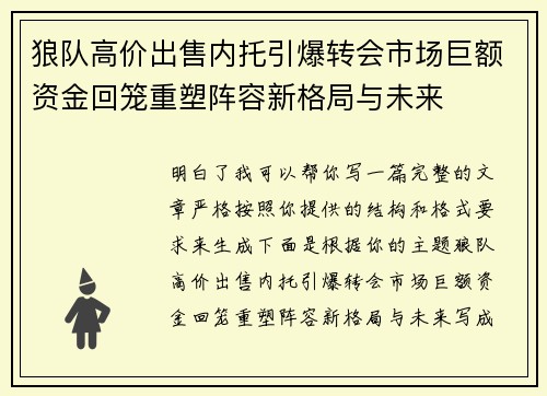 狼队高价出售内托引爆转会市场巨额资金回笼重塑阵容新格局与未来 狼队高价出售内托引爆转会市场巨额资金回笼重塑阵容新格局与未来