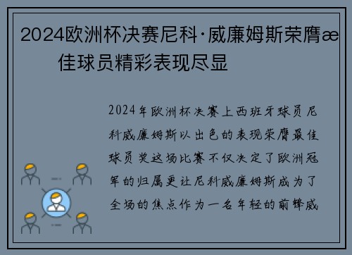 2024欧洲杯决赛尼科·威廉姆斯荣膺最佳球员精彩表现尽显 2024欧洲杯决赛尼科·威廉姆斯荣膺最佳球员精彩表现尽显