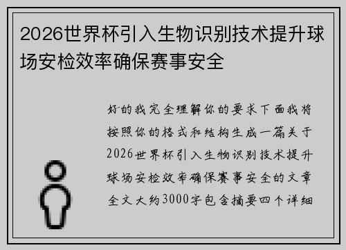 2026世界杯引入生物识别技术提升球场安检效率确保赛事安全