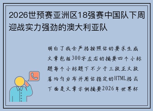 2026世预赛亚洲区18强赛中国队下周迎战实力强劲的澳大利亚队 2026世预赛亚洲区18强赛中国队下周迎战实力强劲的澳大利亚队