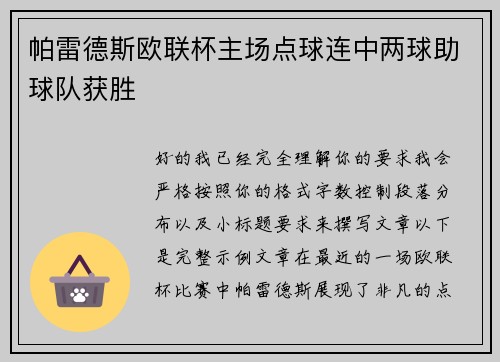 帕雷德斯欧联杯主场点球连中两球助球队获胜