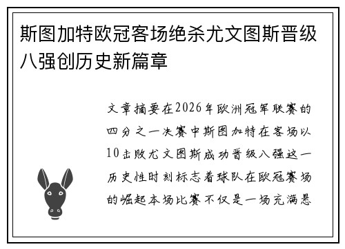 斯图加特欧冠客场绝杀尤文图斯晋级八强创历史新篇章
