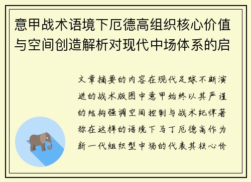 意甲战术语境下厄德高组织核心价值与空间创造解析对现代中场体系的启示