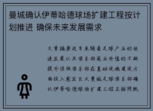 曼城确认伊蒂哈德球场扩建工程按计划推进 确保未来发展需求