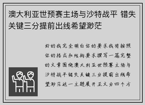 澳大利亚世预赛主场与沙特战平 错失关键三分提前出线希望渺茫