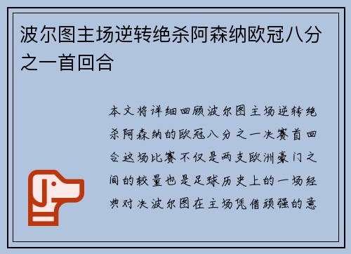 波尔图主场逆转绝杀阿森纳欧冠八分之一首回合