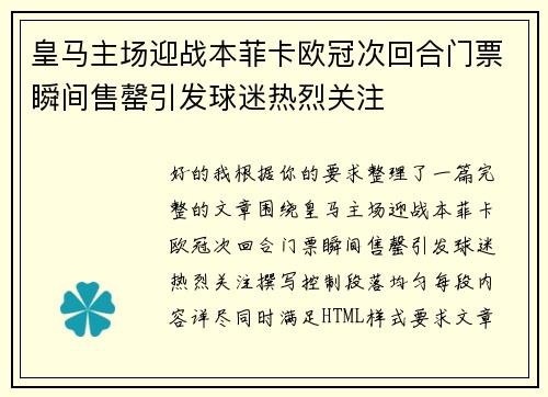 皇马主场迎战本菲卡欧冠次回合门票瞬间售罄引发球迷热烈关注