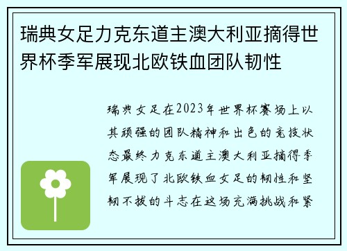 瑞典女足力克东道主澳大利亚摘得世界杯季军展现北欧铁血团队韧性