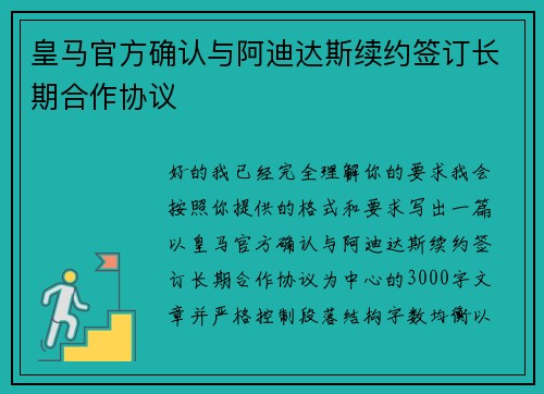 皇马官方确认与阿迪达斯续约签订长期合作协议