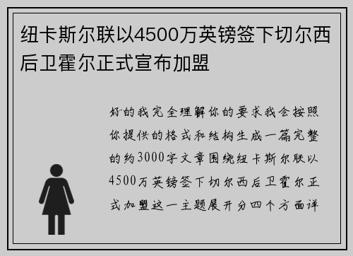 纽卡斯尔联以4500万英镑签下切尔西后卫霍尔正式宣布加盟 纽卡斯尔联以4500万英镑签下切尔西后卫霍尔正式宣布加盟