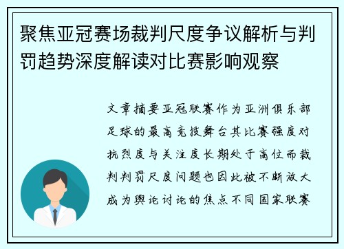 聚焦亚冠赛场裁判尺度争议解析与判罚趋势深度解读对比赛影响观察