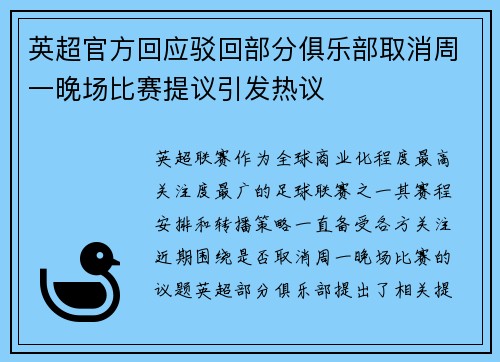 英超官方回应驳回部分俱乐部取消周一晚场比赛提议引发热议 英超官方回应驳回部分俱乐部取消周一晚场比赛提议引发热议