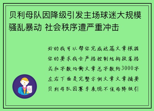 贝利母队因降级引发主场球迷大规模骚乱暴动 社会秩序遭严重冲击