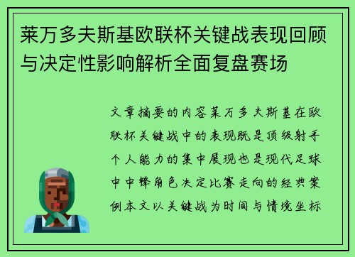 莱万多夫斯基欧联杯关键战表现回顾与决定性影响解析全面复盘赛场