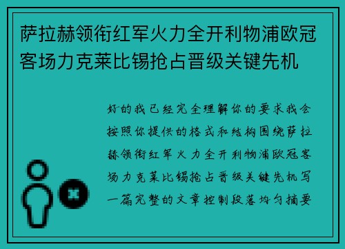 萨拉赫领衔红军火力全开利物浦欧冠客场力克莱比锡抢占晋级关键先机