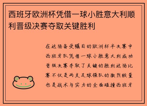 西班牙欧洲杯凭借一球小胜意大利顺利晋级决赛夺取关键胜利
