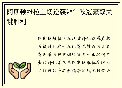 阿斯顿维拉主场逆袭拜仁欧冠豪取关键胜利