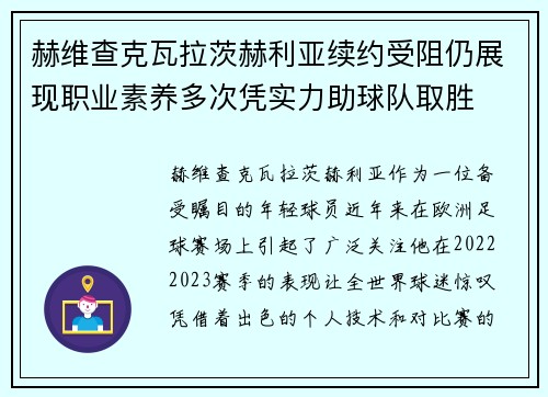 赫维查克瓦拉茨赫利亚续约受阻仍展现职业素养多次凭实力助球队取胜