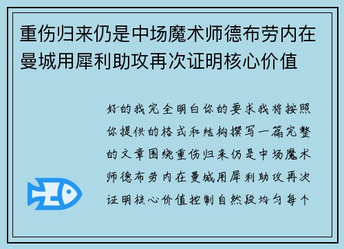 重伤归来仍是中场魔术师德布劳内在曼城用犀利助攻再次证明核心价值