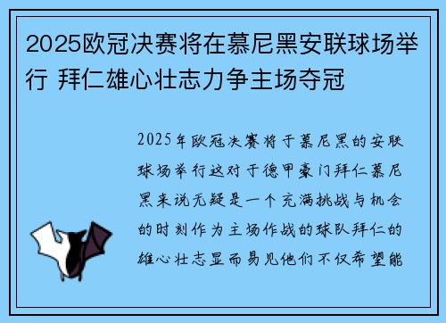 2025欧冠决赛将在慕尼黑安联球场举行 拜仁雄心壮志力争主场夺冠 2025欧冠决赛将在慕尼黑安联球场举行 拜仁雄心壮志力争主场夺冠