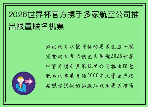 2026世界杯官方携手多家航空公司推出限量联名机票