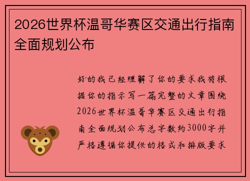 2026世界杯温哥华赛区交通出行指南全面规划公布