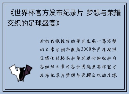 《世界杯官方发布纪录片 梦想与荣耀交织的足球盛宴》