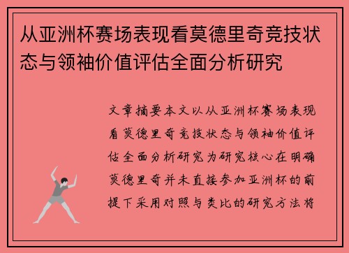 从亚洲杯赛场表现看莫德里奇竞技状态与领袖价值评估全面分析研究