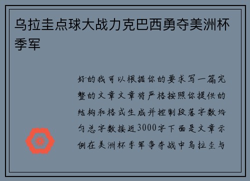 乌拉圭点球大战力克巴西勇夺美洲杯季军 乌拉圭点球大战力克巴西勇夺美洲杯季军