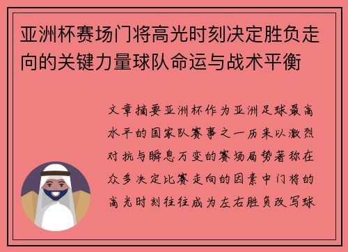 亚洲杯赛场门将高光时刻决定胜负走向的关键力量球队命运与战术平衡