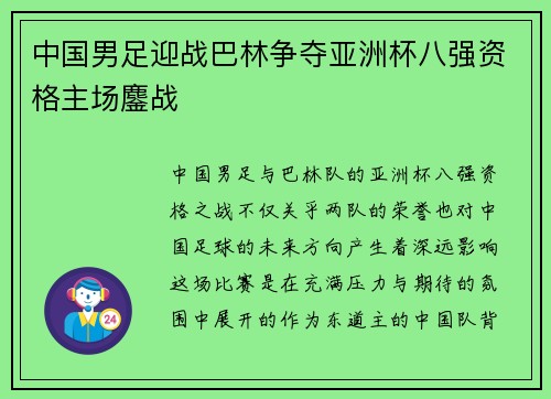 中国男足迎战巴林争夺亚洲杯八强资格主场鏖战