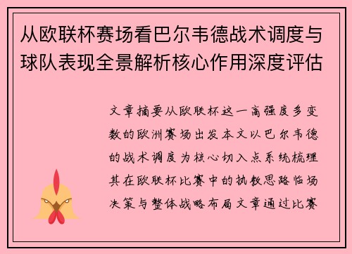 从欧联杯赛场看巴尔韦德战术调度与球队表现全景解析核心作用深度评估