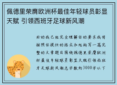 佩德里荣膺欧洲杯最佳年轻球员彰显天赋 引领西班牙足球新风潮