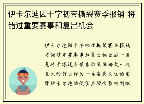 伊卡尔迪因十字韧带撕裂赛季报销 将错过重要赛事和复出机会