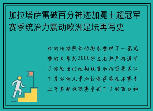 加拉塔萨雷破百分神迹加冕土超冠军赛季统治力震动欧洲足坛再写史