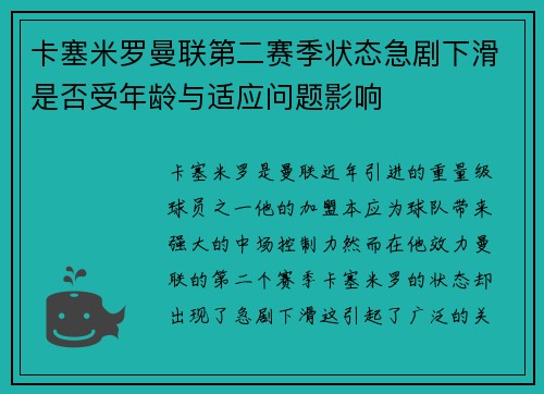 卡塞米罗曼联第二赛季状态急剧下滑是否受年龄与适应问题影响