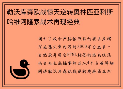 勒沃库森欧战惊天逆转奥林匹亚科斯哈维阿隆索战术再现经典