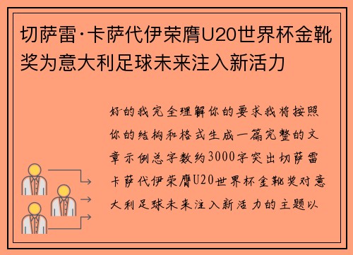 切萨雷·卡萨代伊荣膺U20世界杯金靴奖为意大利足球未来注入新活力 切萨雷·卡萨代伊荣膺U20世界杯金靴奖为意大利足球未来注入新活力
